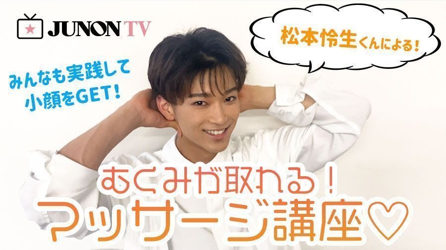 美容男子】松本怜生くんによる、むくみが取れる！マッサージ講座♡ | JUNON TV