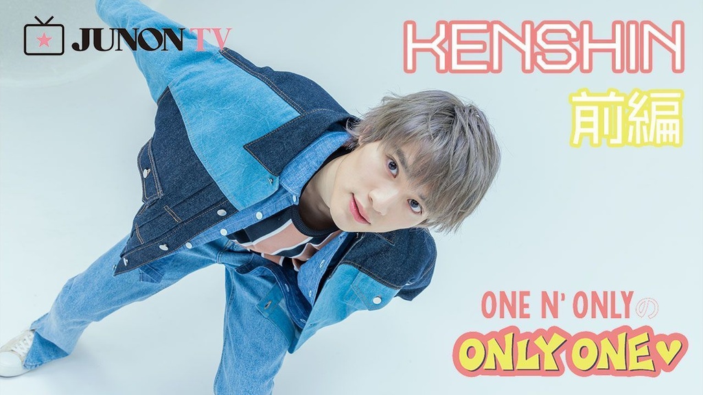 【ONE N’ ONLYのONLY ONE】「『梨泰院クラス』のセロイとイソの関係が憧れ」恋愛観も語ります【KENSHINの巻 前編】