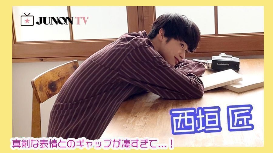 西垣 匠 真剣な表情とのギャップが凄すぎて Junon Tv