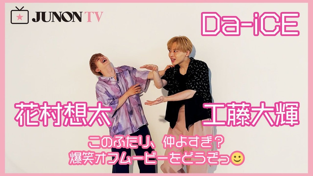 Da-iCE】このふたり、仲よすぎ？ 爆笑オフムービーをどうぞっ