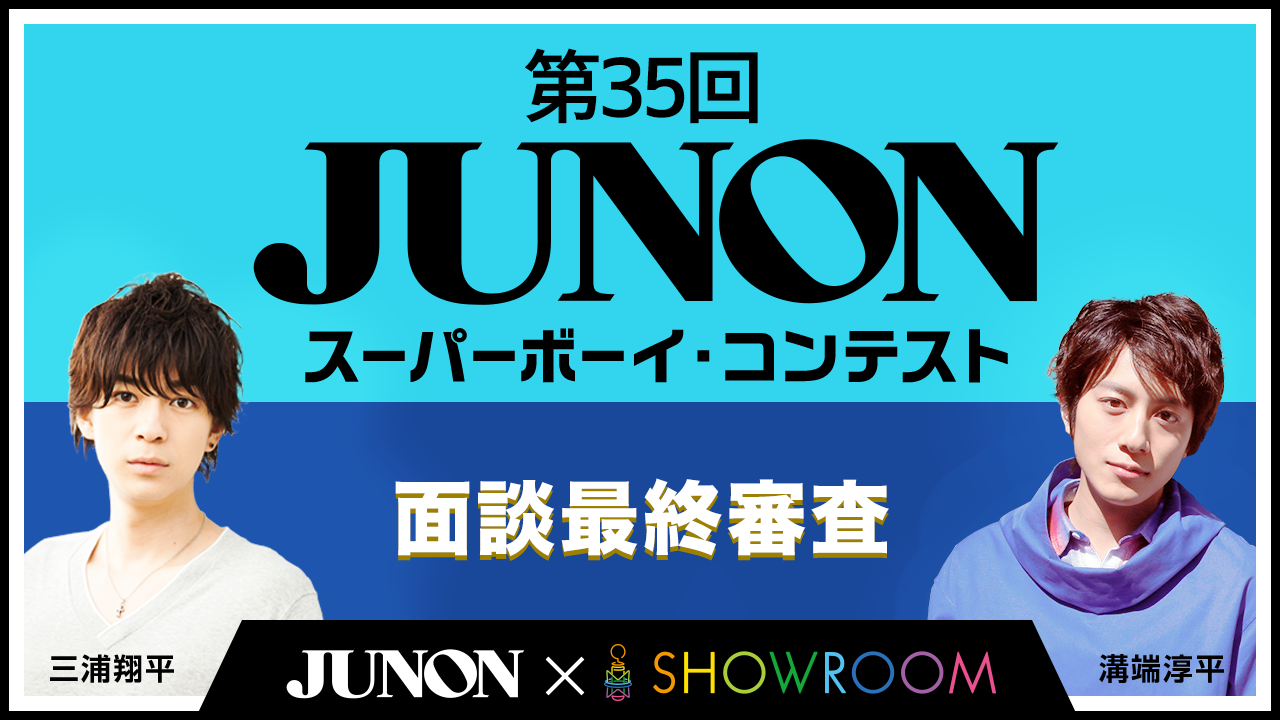 ファイナリストスーパー敗者復活戦・面談最終審査 結果発表！ | JUNON TV