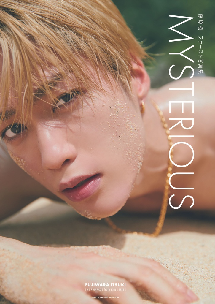 藤原 樹】ソロ写真集『MYSTERIOUS』発売！ 「“セクシー担当”に