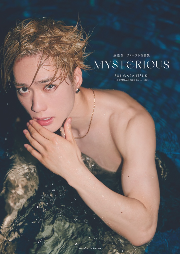 藤原 樹】ソロ写真集『MYSTERIOUS』発売！ 「“セクシー担当”になって
