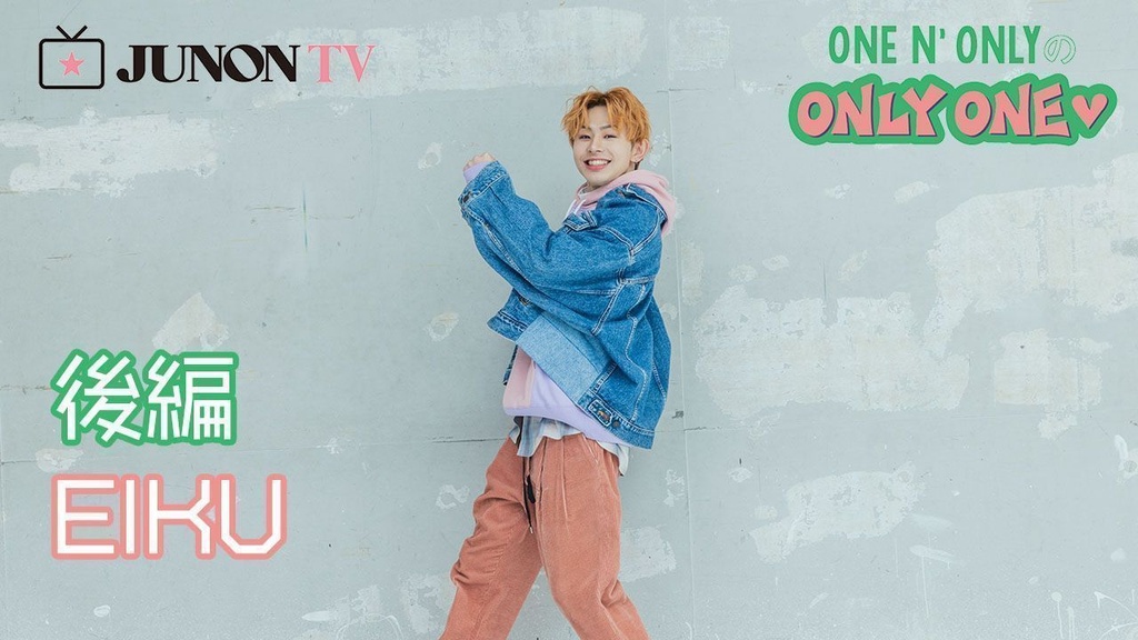 【ONE N’ ONLYのONLY ONE】「大好きな出身地・山梨の大使になりたい」メンバー愛も熱く語ります♡【EIKUの巻 後編】