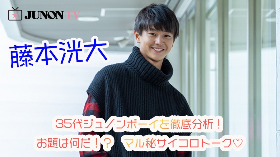 藤本洸大】35代ジュノンボーイを徹底分析！お題は何だ！？ マル秘