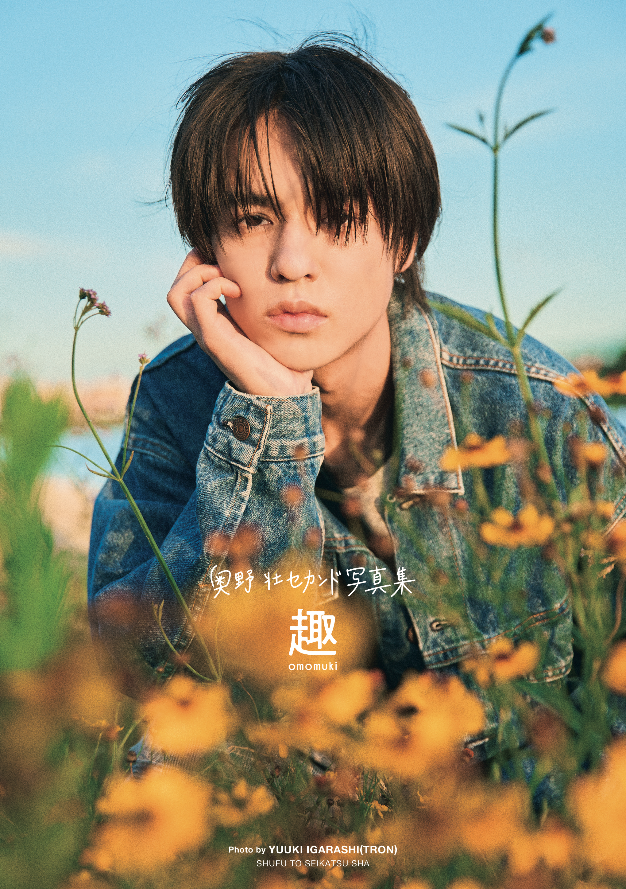 奥野 壮】セカンド写真集『趣』がいよいよ明日発売！ オフショット