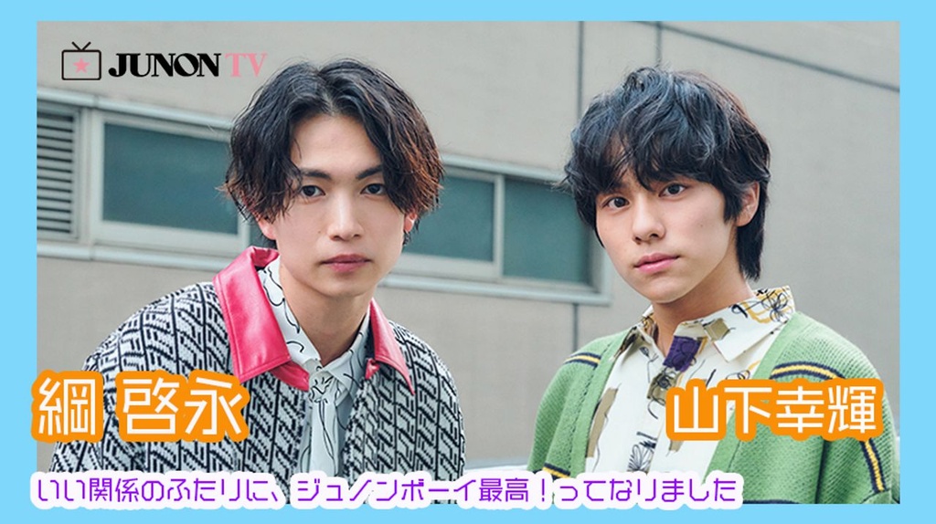 君の花になる 綱啓永 山下幸輝 JUNON ブロマイド写真 6枚セット - タレント