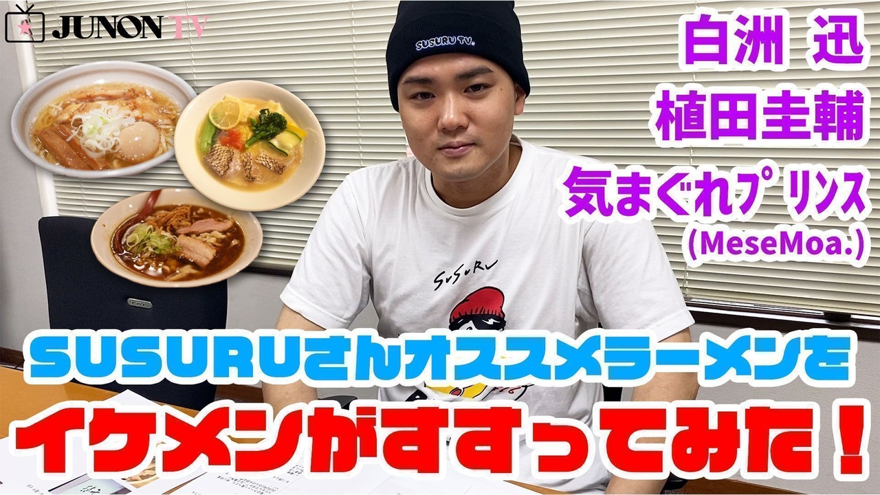 大人気YouTuber SUSURU TV.と初コラボ！　白洲迅らが"すするイケ麺"に♡【プレミア動画♡】