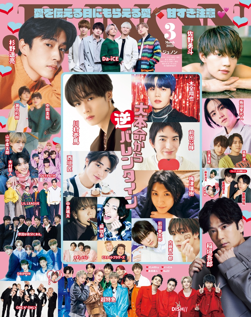 最新JUNON3月号 表紙＆目次＆中身 最速解禁♡ | JUNON TV