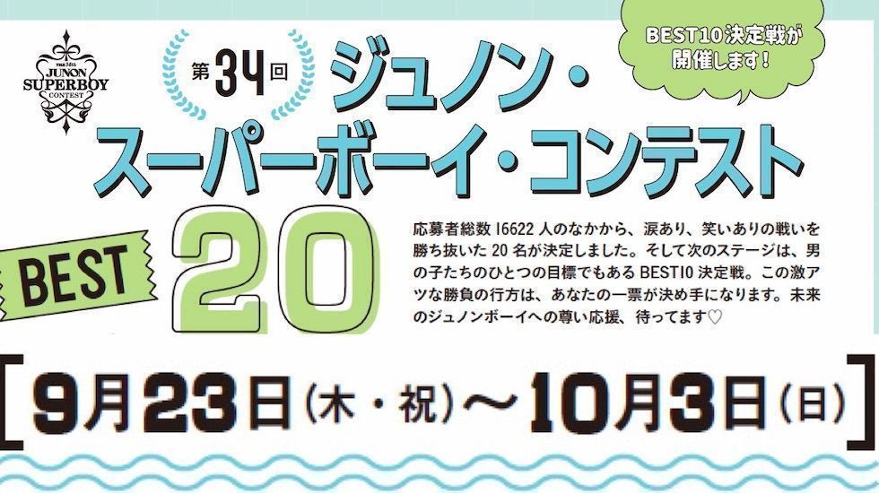 BEST20→10決定戦 詳細発表 !! 第34回ジュノン・スーパーボーイ・コンテスト