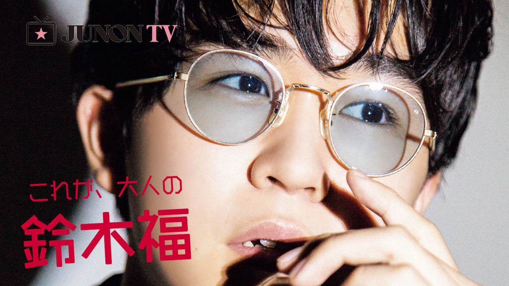 大人な鈴木福に、あなたは恋をする。JUNONが届けるオフショットムービー！
