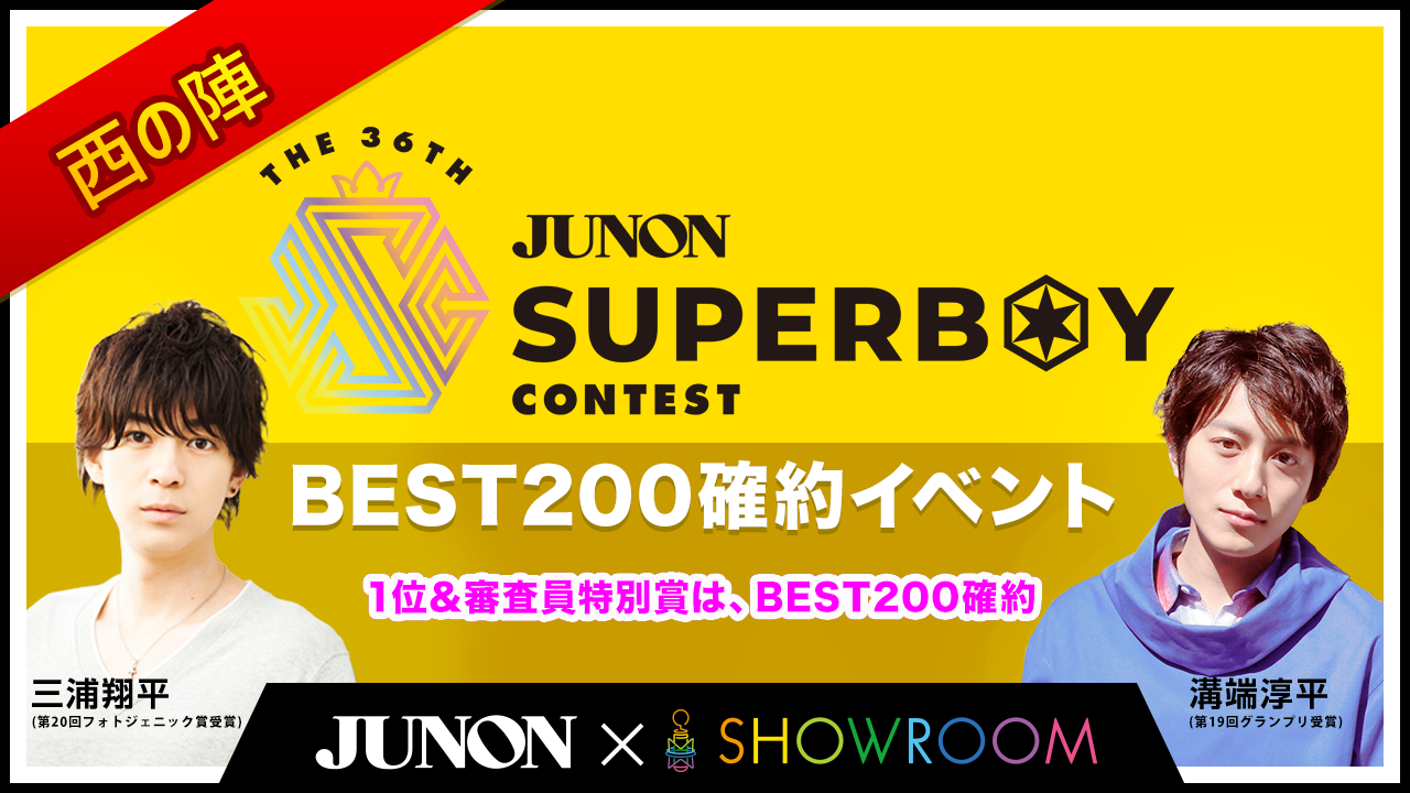 【西の陣】第36回ジュノン・スーパーボーイ・コンテスト【BEST200確約イベント結果発表！】
