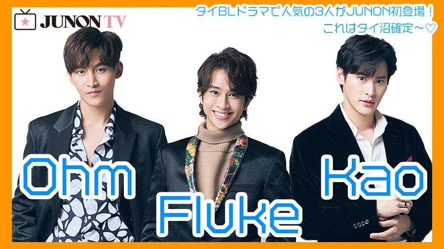 【Ohm・Fluke・Kao】タイBLドラマで人気の3人がJUNON初登場！これはタイ沼確定〜♡