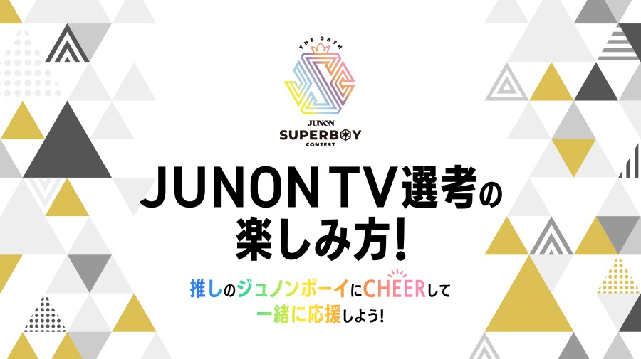 第38回ジュノン・スーパーボーイ・コンテストJUNON TV選考の楽しみ方！推しのジュノンボーイにCHEERして一緒に応援しよう！