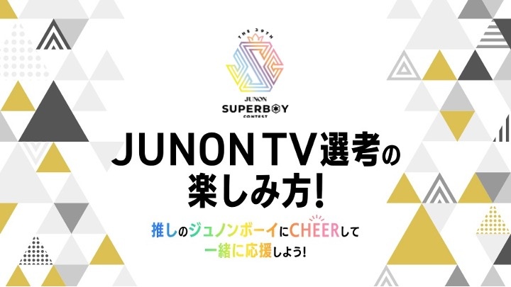 第39回ジュノン・スーパーボーイ・コンテストJUNON TV選考の楽しみ方！推しのジュノンボーイにCHEERして一緒に応援しよう！