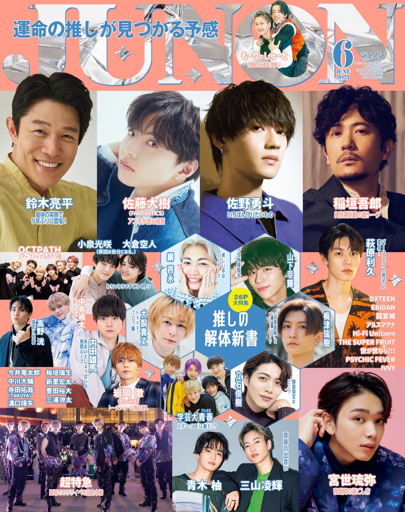 4月21日発売】JUNON 6月号 最速解禁♡ | JUNON TV