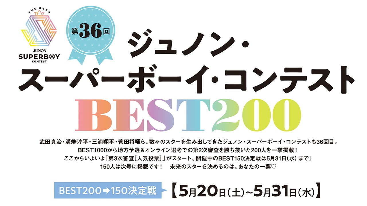 第36回ジュノン・スーパーボーイ・コンテストBEST150決定戦!!【BEST200→150】