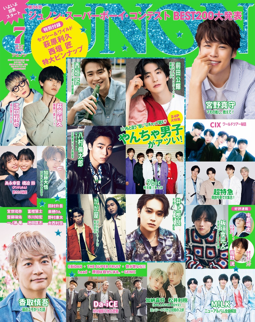 5月22日発売】JUNON 7月号 最速解禁♡ | JUNON TV