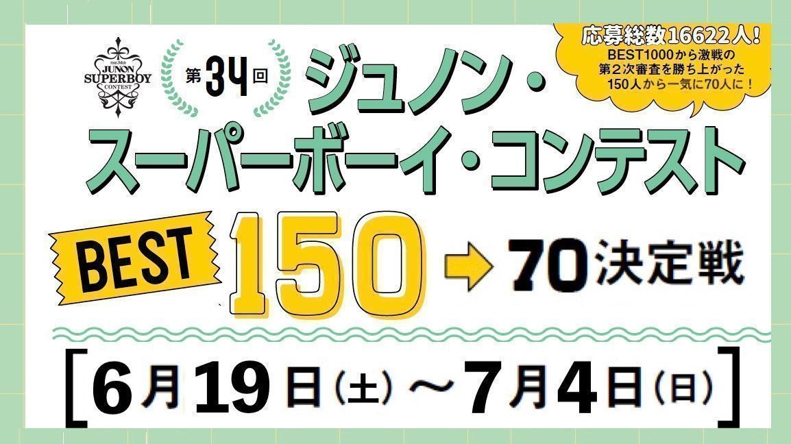 BEST150→70決定戦 詳細発表 !! 第34回ジュノン・スーパーボーイ・コンテスト