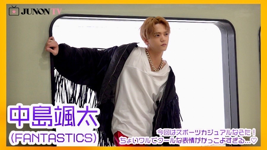 【中島颯太】今回はスポーツカジュアルなそた！ちょいワルでクールな表情がかっこよすぎる...♡