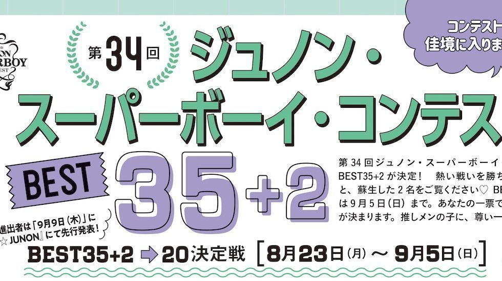 BEST35＋2→20決定戦 詳細発表 !! 第34回ジュノン・スーパーボーイ・コンテスト