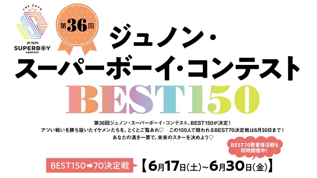 第36回ジュノン・スーパーボーイ・コンテストBEST70決定戦!!【BEST150→70】