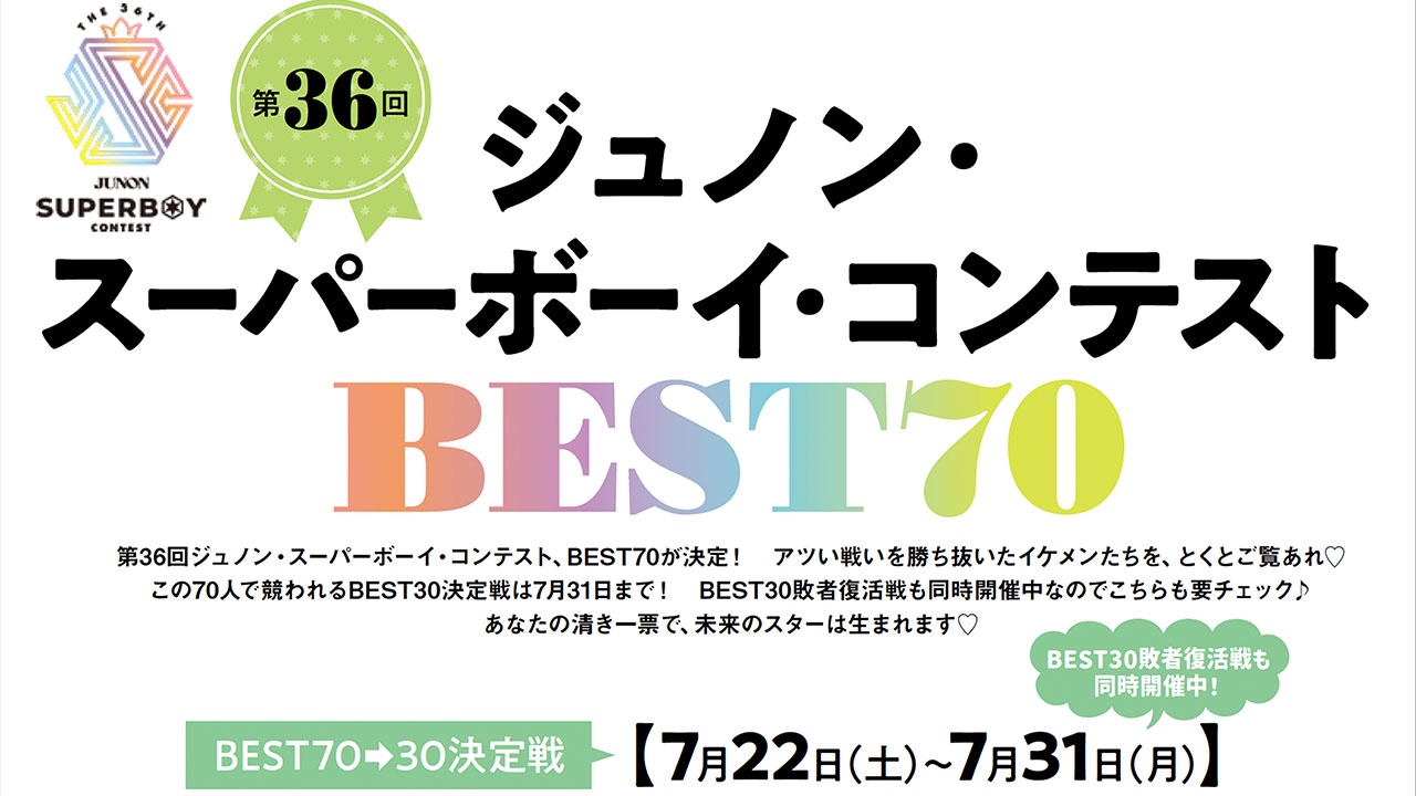 第36回ジュノン・スーパーボーイ・コンテストBEST30決定戦!!【BEST70→30】