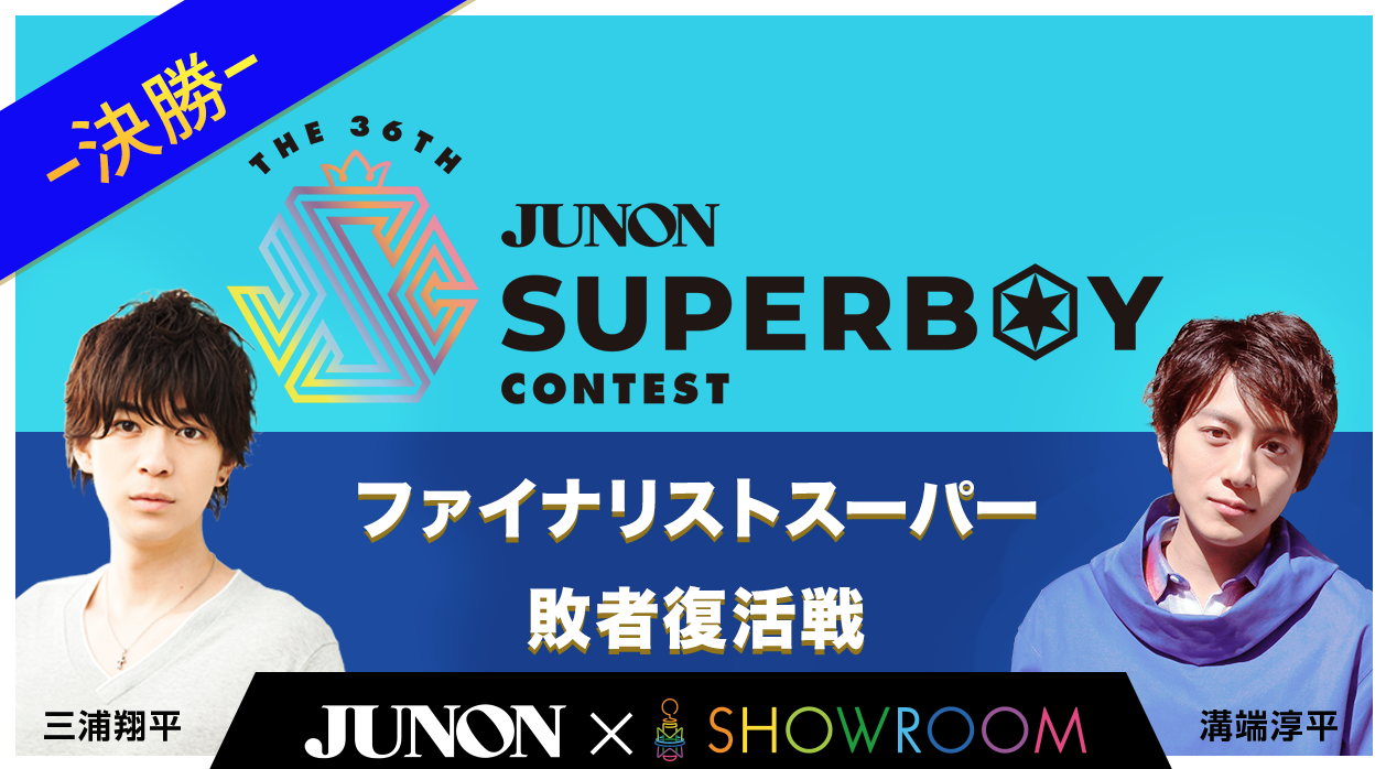 【結果発表】 第36回ジュノン・スーパーボーイ・コンテスト ファイナリストスーパー敗者復活戦!!【決勝】