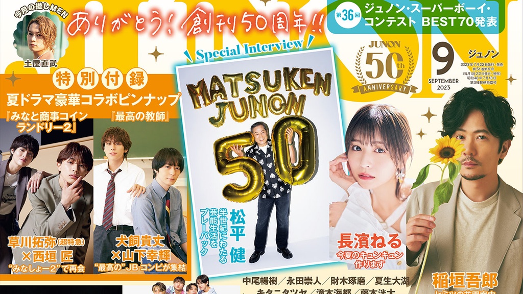 7月22日発売】JUNON9月号 最速解禁♡【創刊50周年ありがとう】 | JUNON TV