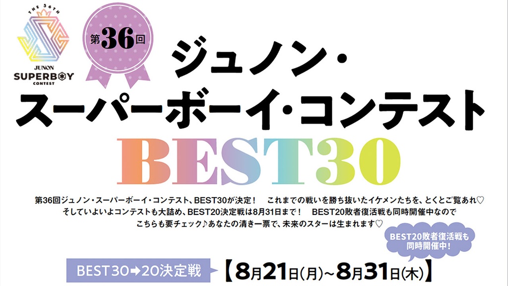 第36回ジュノン・スーパーボーイ・コンテスト BEST20決定戦!!【BEST30→20】