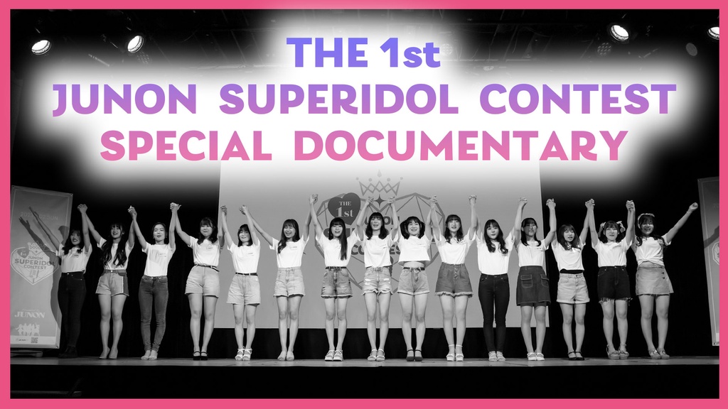 第1回ジュノン・スーパーアイドル・コンテスト スペシャルドキュメンタリー！ デビュー組メンバー決定までの軌跡をご覧あれ💕