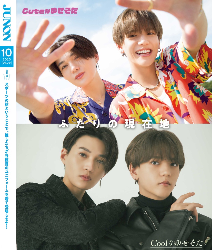 8月22日発売】JUNON10月号 最速解禁♡【特別版も刊行！】 | JUNON TV