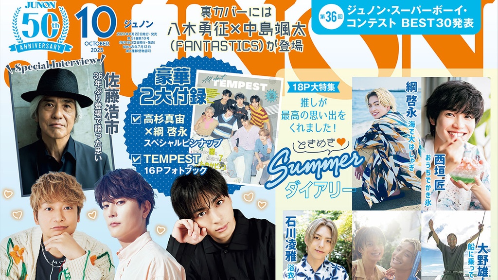 8月22日発売】JUNON10月号 最速解禁♡【特別版も刊行！】 | JUNON TV