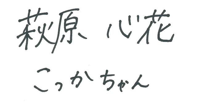 僕が見たかった青空直筆メッセージカード萩原心花②