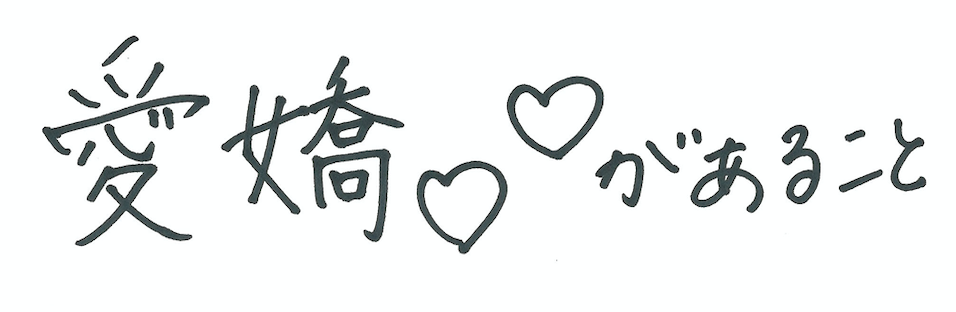 僕が見たかった青空】スペシャル企画！ 「菜那のこと好きになっ