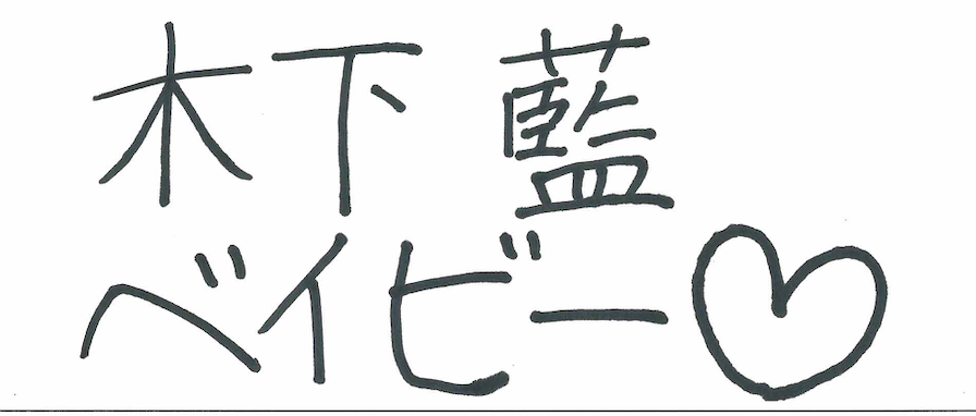 僕が見たかった青空　木下藍　直筆メッセージ Amazon.co.jp: 僕が見たかった青空 木下藍 チェキ 直筆サイン入り