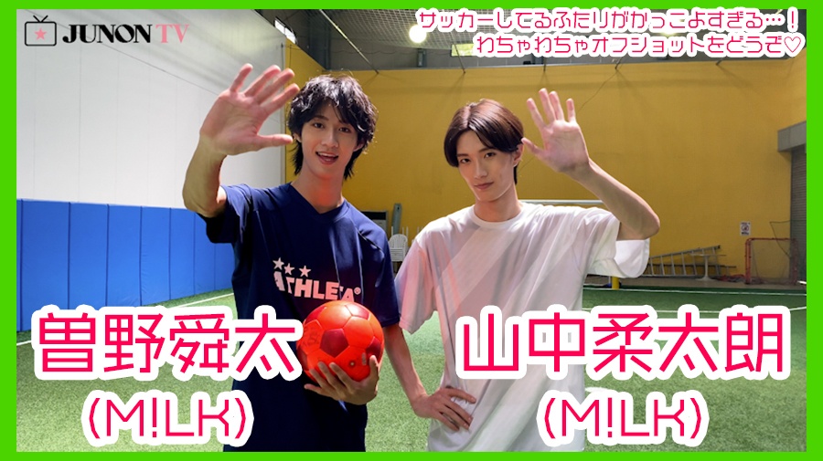【山中柔太朗×曽野舜太】サッカーしてるふたりがかっこよすぎる…！わちゃわちゃオフショットをどうぞ♡