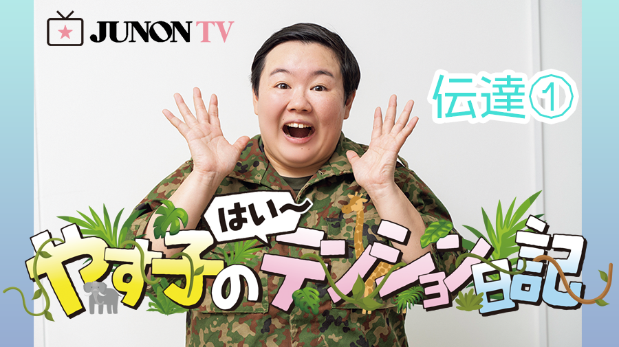 やすこさま　2点おまとめ やす子】『やす子のはい～テンション日記』伝達② | JUNON TV