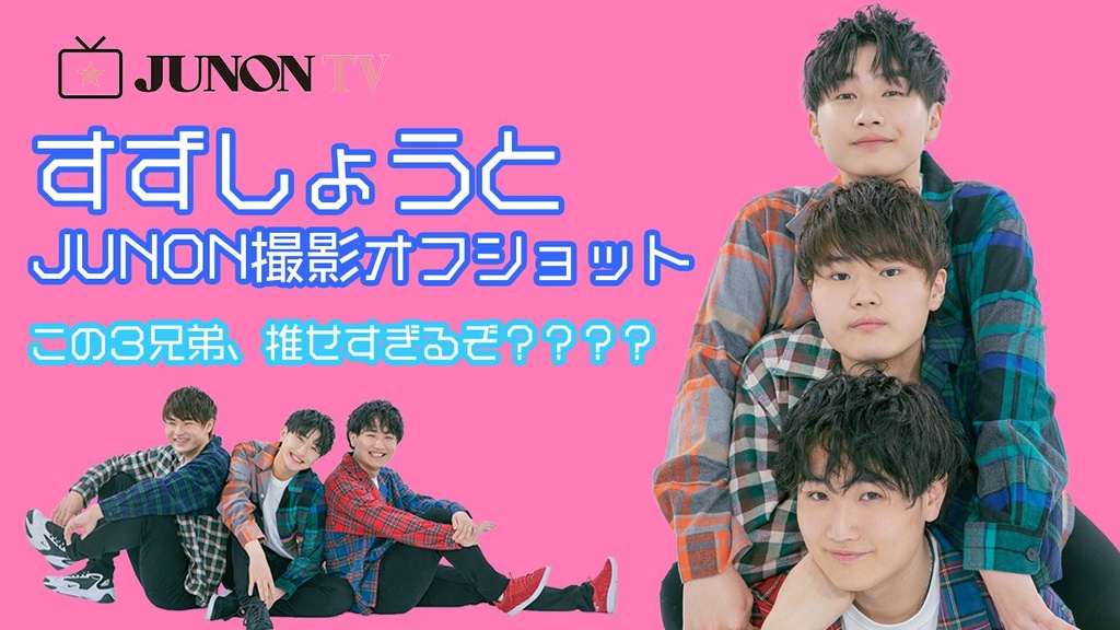 すずしょうと×JUNON】イケメン問題に挑戦！ | JUNON TV