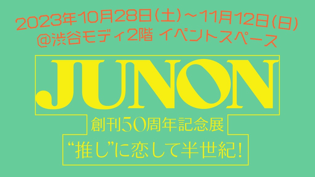 今井暖大、11/11(土)緊急来店！】「JUNON創刊50周年記念展 “推し”に