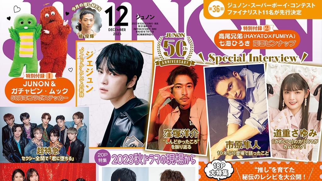 10月20日発売】JUNON12月号 最速解禁♡【特別版も刊行！】 | JUNON TV