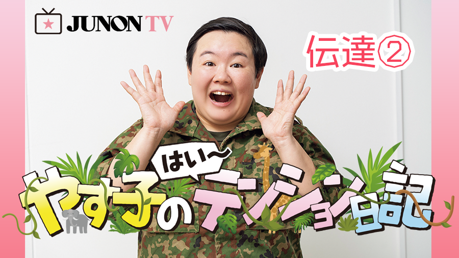 やす子】『やす子のはい～テンション日記』伝達③ | JUNON TV