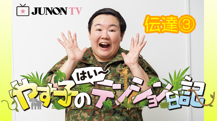 やす子】『やす子のはい～テンション日記』伝達③ | JUNON TV