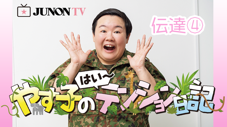 やす子】『やす子のはい～テンション日記』伝達④ | JUNON TV