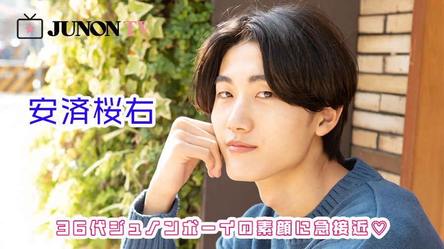 【安済桜右】「キャッチコピーは長身首長和菓子BOY！！！」36代ジュノンボーイの素顔に急接近♡