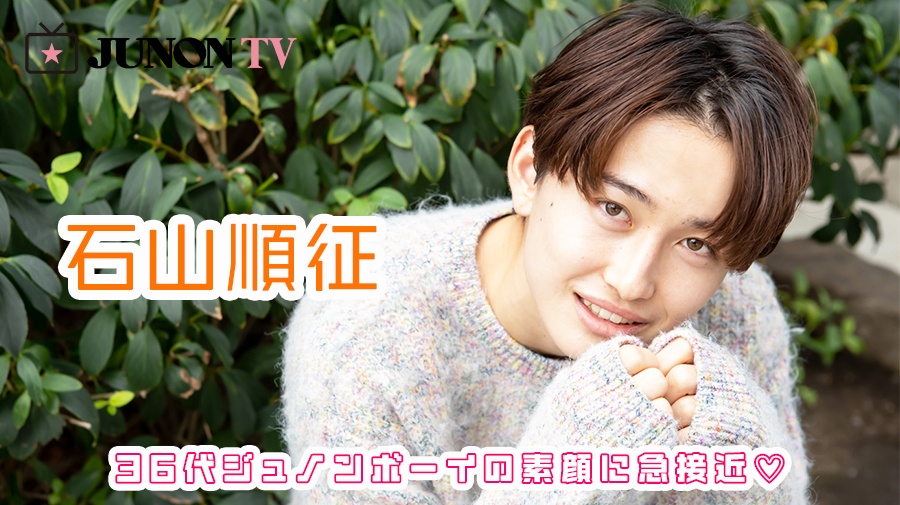 【石山順征】「小学5年生のときに1人でスペインに行ったことも！？」36代ジュノンボーイの素顔に急接近♡