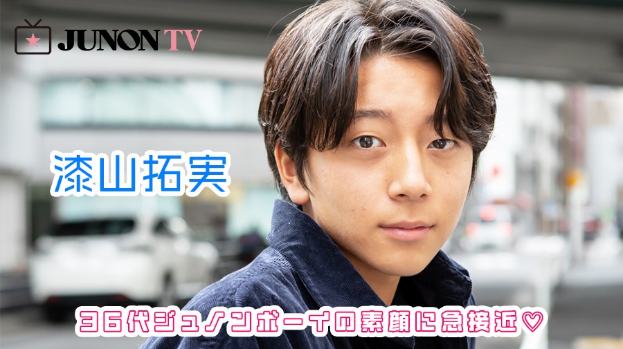 【漆山拓実】「スカイダイビングに挑戦したい！」36代ジュノンボーイの素顔に急接近♡