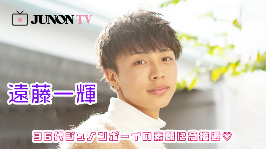【遠藤一輝】「自分の性格は、とにかく負けず嫌い！」36代ジュノンボーイの素顔に急接近♡