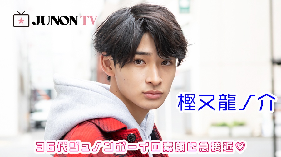 【樫又龍ノ介】「宝物は初めてもらったファンレター！」36代ジュノンボーイの素顔に急接近♡