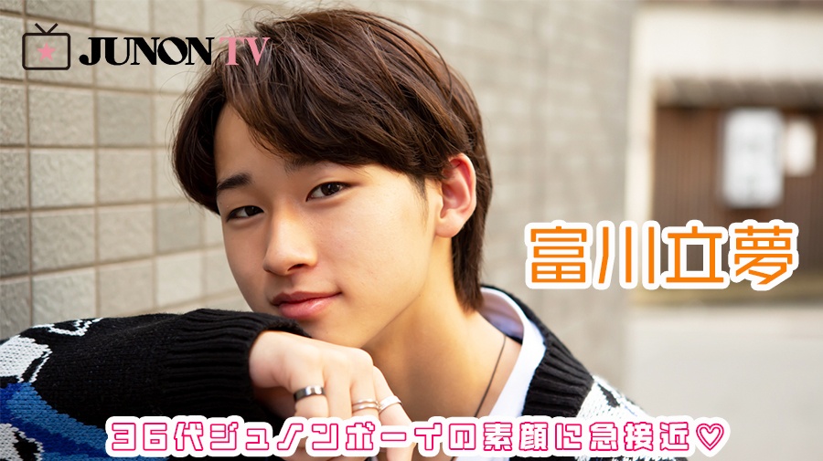 【富川立夢】「自分の性格はめちゃくちゃお調子者！」36代ジュノンボーイの素顔に急接近♡